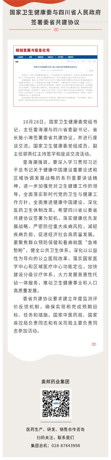 國家衛(wèi)生健康委與四川省人民政府簽署委省共建協(xié)議.jpg