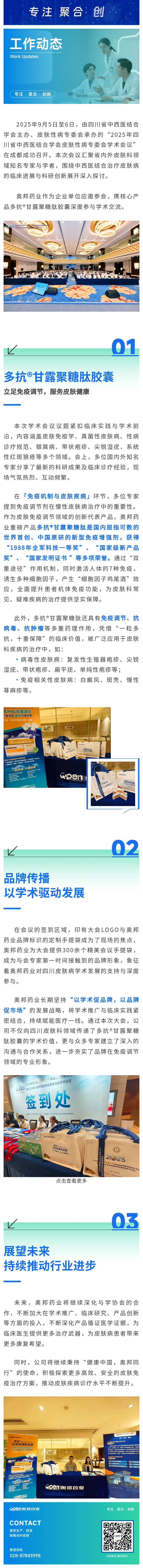 奧邦藥業(yè)攜多抗?甘露聚糖肽膠囊亮相2025四川省中西醫(yī)結(jié)合學(xué)會(huì)皮膚性病學(xué)術(shù)會(huì)議.jpg