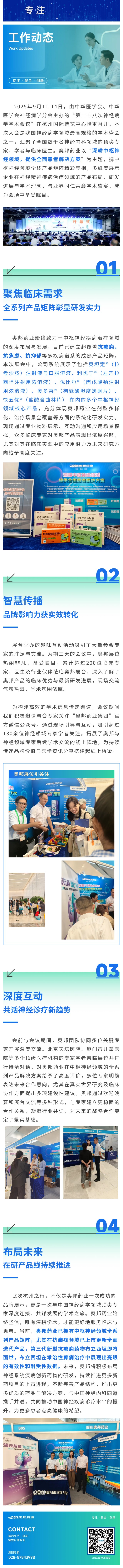 以創(chuàng)新之力，深耕中樞神經(jīng)全面解決方案：奧邦藥業(yè)亮相中華醫(yī)學(xué)會(huì)神經(jīng)病學(xué)學(xué)術(shù)會(huì)議.jpg